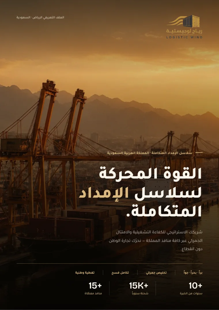 غلاف الملف التعريفي لرياح لوجيستية